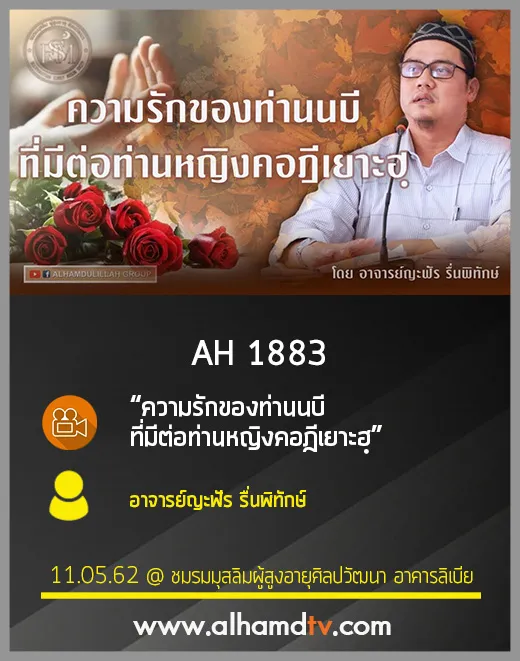 AH 1883 ความรักของท่านนบี ที่มีต่อท่านหญิงคอฎีเยาะฮฺ โดย อาจารย์ญะฟัร รื่นพิทักษ์