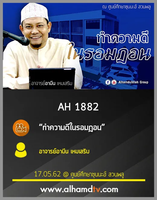 AH 1882 ทำความดีในรอมฎอน โดย อาจารย์อามีน เหมเสริม