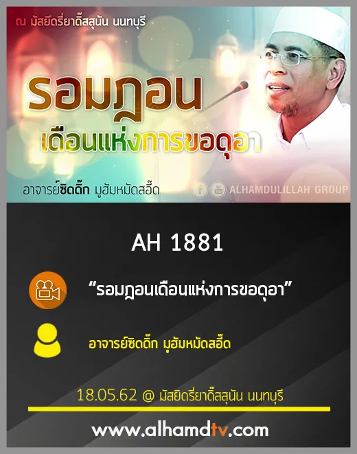 AH 1881 รอมฎอนเดือนแห่งการขอดุอา โดย อาจารย์ซิดดิ๊ก มูฮัมหมัดสอี๊ด