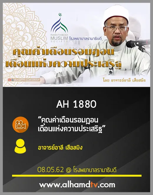 AH 1880 คุณค่าเดือนรอมฎอน เดือนแห่งความประเสริฐ โดย อาจารย์อาลี เสือสมิง