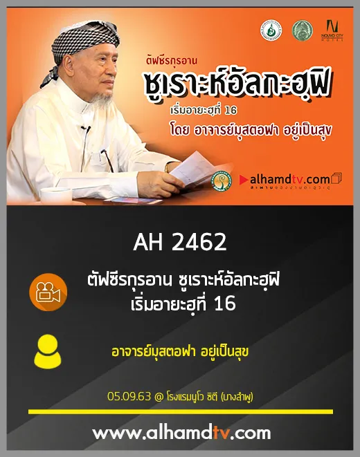 AH 2462 ตัฟซีรกุรอาน ซูเราะห์อัลกะฮฺฟิ เริ่มอายะฮฺที่ 16 โดย อาจารย์มุสตอฟา อยู่เป็นสุข
