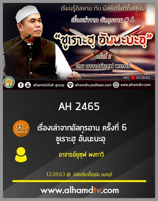 AH 2465 เรื่องเล่าจากอัลกุรอาน ครั้งที่ 6 ชูเราะฮฺ อันนะบะอฺฺ โดย อ.ยูซุฟ พงกาวี