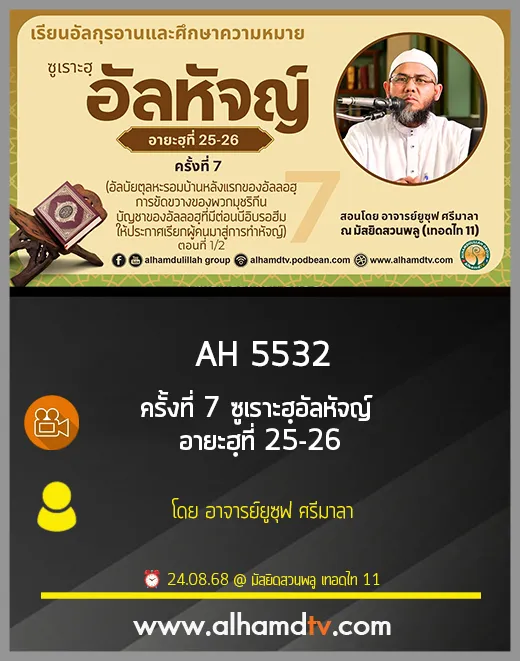AH 5532 ครั้งที่ 7 ซูเราะฮฺอัลหัจญ์ อายะฮฺที่ 25-26 โดย อาจารย์ยูซุฟ ศรีมาลา