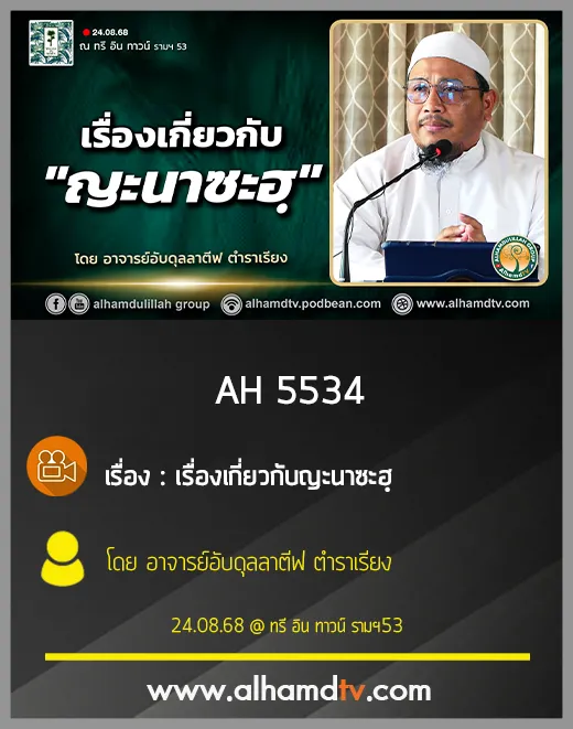 AH 5534 เรื่องเกี่ยวกับญะนาซะฮฺ โดย อาจารย์อับดุลลาตีฟ ตำราเรียง
