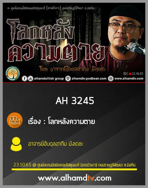 AH 3245 โลกหลังความตาย โดย อาจารย์อับดุลฮากีม มังเดชะ