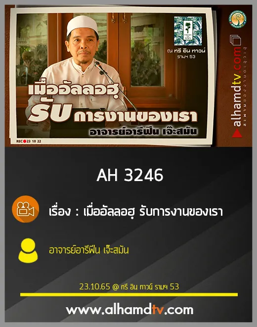AH 3246 เมื่ออัลลอฮฺ รับการงานของเรา โดย อาจารย์อารีฟีน เจ๊ะสมัน