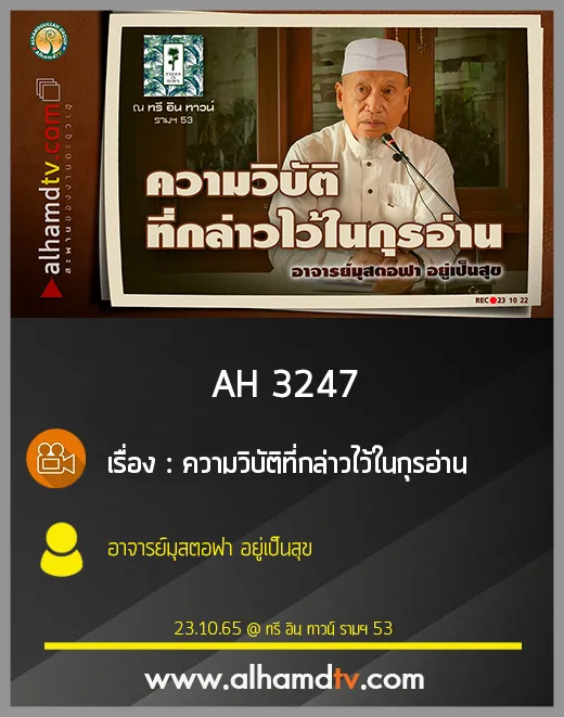 AH 3247 ความวิบัติที่กล่าวไว้ในกุรอ่าน โดย อาจารย์มุสตอฟา อยู่เป็นสุข