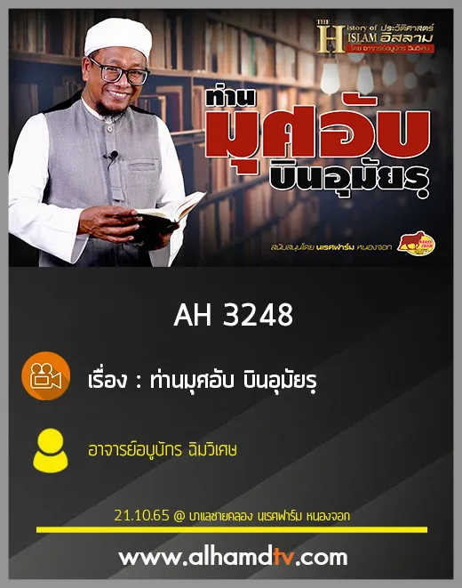 AH 3248 ท่านมุศอับ บินอุมัยรฺ โดย อาจารย์อบูบักร ฉิมวิเศษ