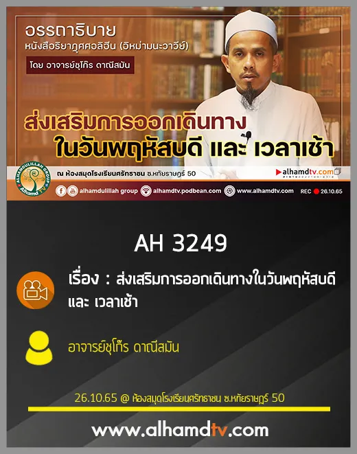 AH 3249 ส่งเสริมการออกเดินทางในวันพฤหัสบดี และ เวลาเช้า โดย อาจารย์ชุโก๊ร ดาณีสมัน
