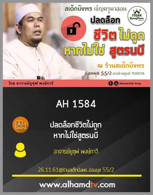 AH 1584 ปลดล็อกชีวิตไม่ถูก หากไม่ใช่สูตรนบี โดย อาจารย์ยูซุฟ พงษ์กาวี