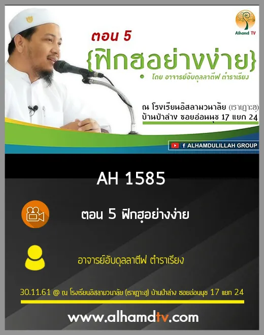 AH 1585 ตอน 5 ฟิกฮฺอย่างง่าย โดย อาจารย์อับดุลลาตีฟ ตำราเรียง