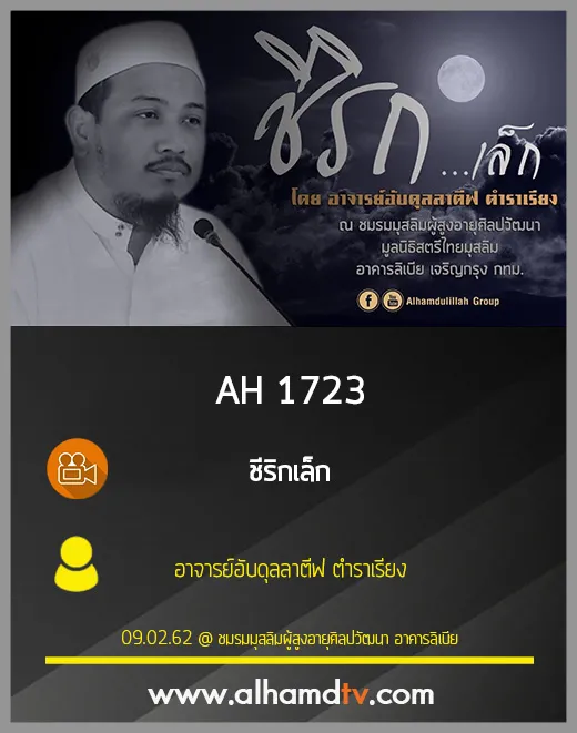 AH 1723 ชีริกเล็ก โดย อาจารย์อับดุลลาตีฟ ตำราเรียง