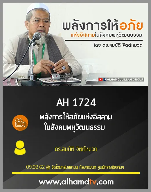 AH 1724 พลังการให้อภัยแห่งอิสลามในสังคมพหุวัฒนธรรม ดร.สมบัติ จิตต์หมวด