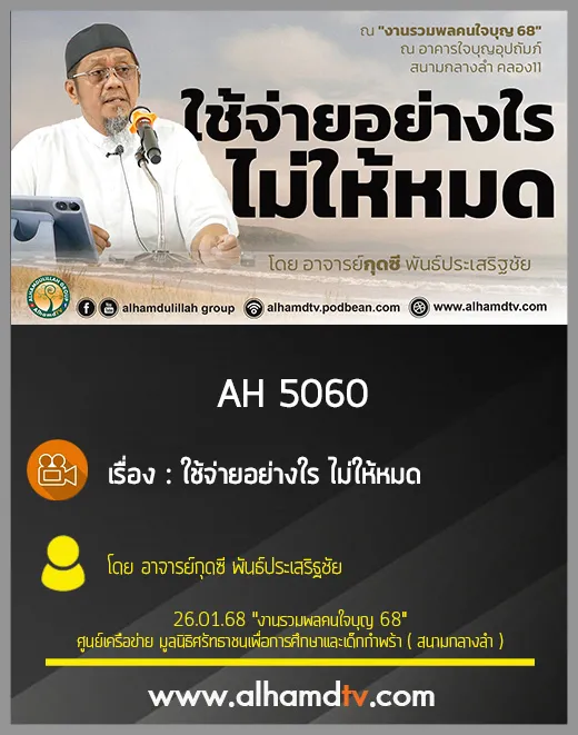 AH 5060 ใช้จ่ายอย่างใร ไม่ให้หมด โดย อาจารย์กุดซี พันธ์ประเสริฐชัย