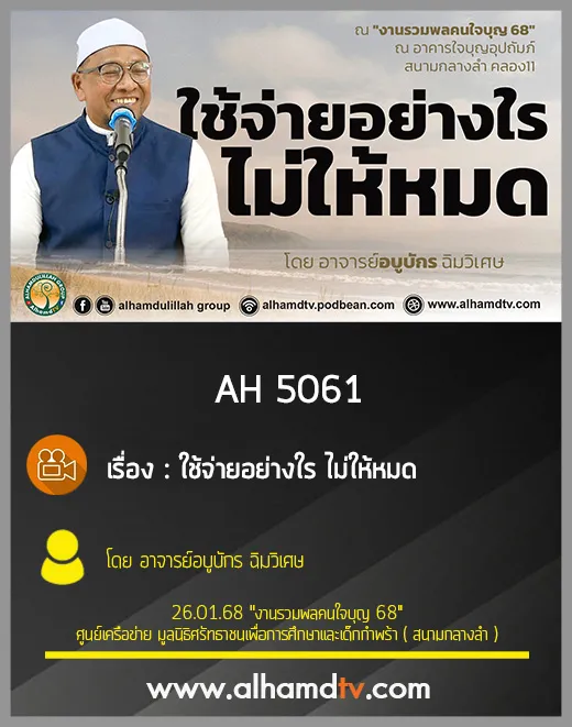 AH 5061 ใช้จ่ายอย่างใร ไม่ให้หมด โดย อาจารย์อบูบักร ฉิมวิเศษ