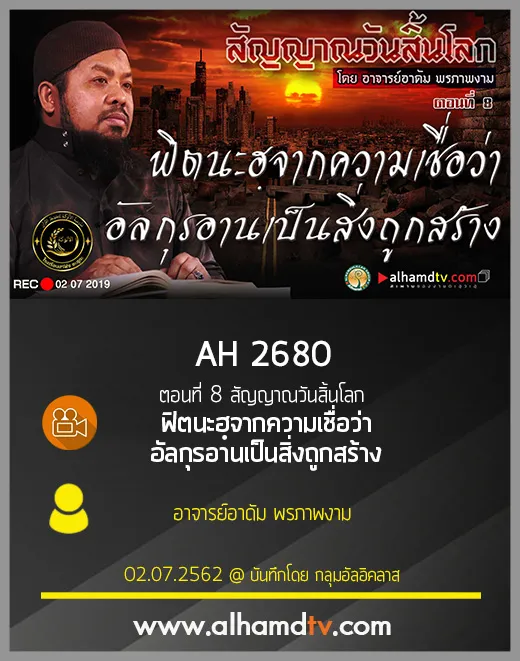 AH 2680 ตอนที่ 8 สัญญาณวันสิ้นโลก "ฟิตนะฮฺจากความเชื่อว่าอัลกุรอานเป็นสิ่งถูกสร้าง"