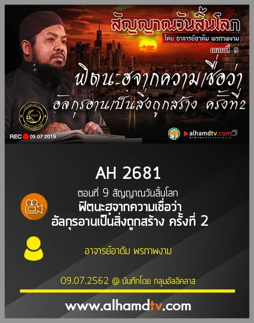 AH 2681 ตอนที่ 9 สัญญาณวันสิ้นโลก "ฟิตนะฮฺจากความเชื่อว่าอัลกุรอานเป็นสิ่งถูกสร้าง ครั้งที่ 2"