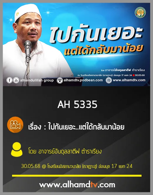 AH 5335 ไปกันเยอะแต่ได้กลับมาน้อย โดย อาจารย์อับดุลลาตีฟ ตำราเรียง