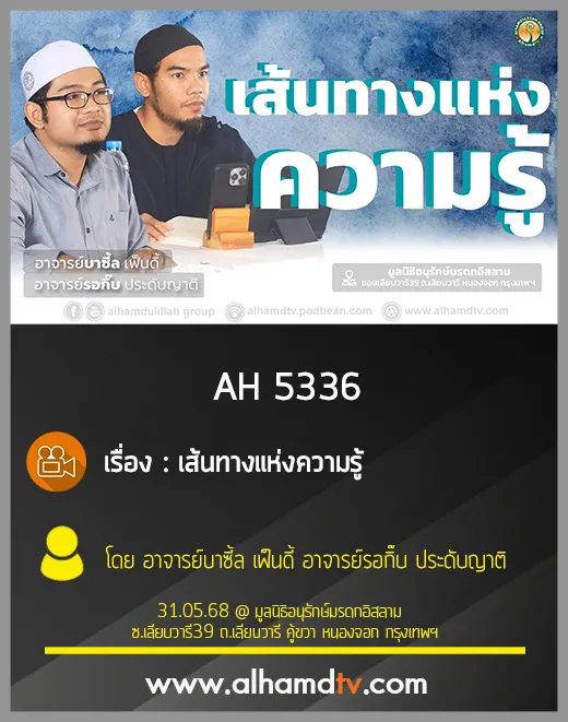 AH 5336 เส้นทางแห่งความรู้ โดย อาจารย์บาซี้ล เฟ็นดี้ อาจารย์รอกิ๊บ ประดับญาติ