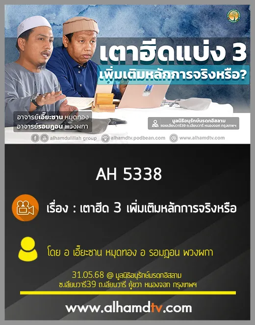 AH 5338 เตาฮีด 3 เพิ่มเติมหลักการจริงหรือ อ เอี๊ยะซาน หมุดทอง อ รอมฎอน พวงผกา