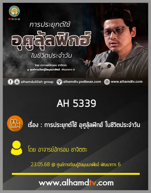 AH 5339 การประยุกต์ใช้ อุศูลุ้ลฟิกฮ์ ในชีวิตประจำวันโดย อาจารย์อักรอม ชาจิตตะ
