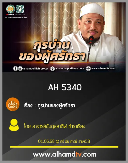 AH 5340 กุรบ่านของผู้ศรัทธา โดย อาจารย์อับดุลลาตีฟ ตำราเรียง