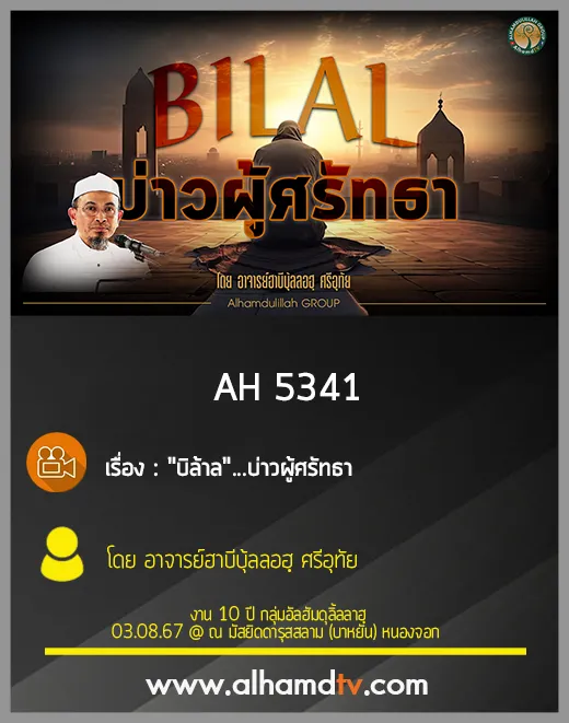 AH 5341 "บิล้าล"...บ่าวผู้ศรัทธา โดย อาจารย์ฮาบีบุ้ลลอฮฺ ศรีอุทัย
