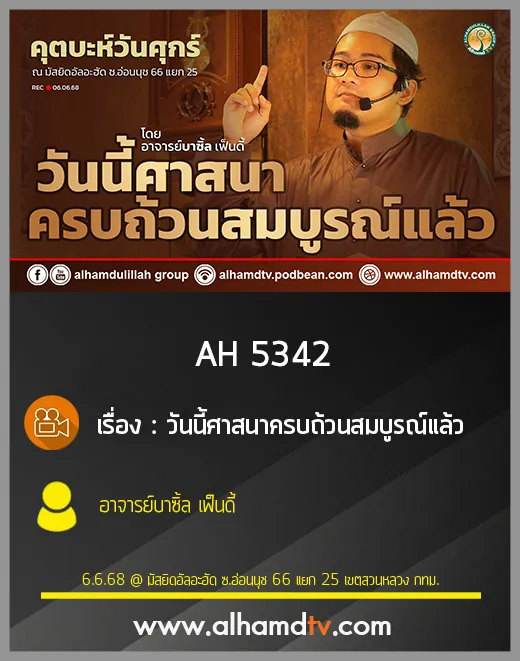 AH 5342 วันนี้ศาสนาครบถ้วนสมบูรณ์แล้ว โดย อาจารย์บาซิ้ล เฟ็นดี้