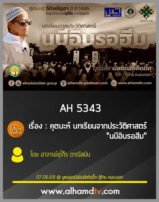 AH 5343 คุตบะห์ บทเรียนจากประวัติศาสตร์ "นบีอิบรอฮีม" โดย อาจารย์ชุโก๊ร ดาณีสมัน