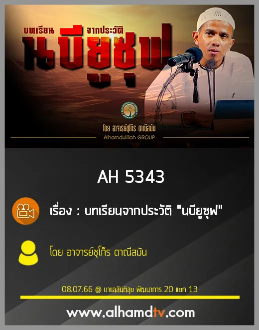 AH 5344 บทเรียนจากประวัติ "นบียูซุฟ" โดย อาจารย์ชุโก๊ร ดาณีสมัน