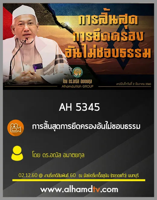 AH 5345 การสิ้นสุดการยึดครองอันไม่ชอบธรรม โดย ดร.อณัส อมาตยกุล