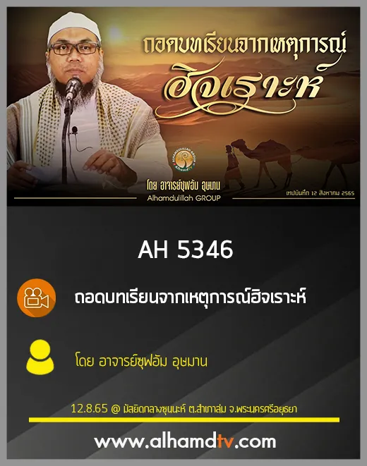 AH 5346 ถอดบทเรียนจากเหตุการณ์ฮิจเราะห์ โดย อาจารย์ซุฟอัม อุษมาน