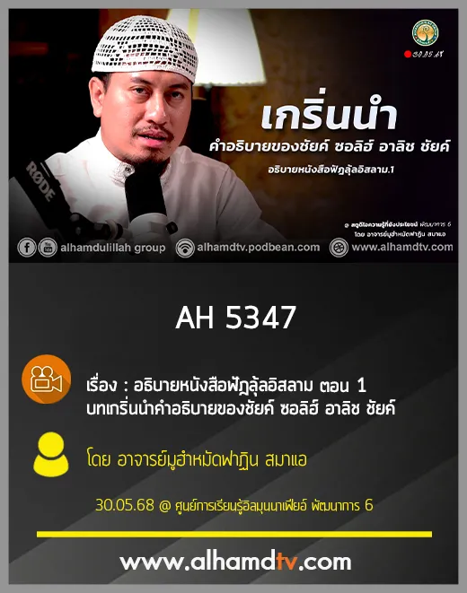 AH 5347 อธิบายหนังสือฟัฎลุ้ลอิสลาม ตอน 1 โดย อาจารย์มูฮำหมัดฟาฏิน สมาแอ