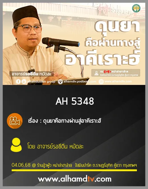 AH 5348 ดุนยาคือทางผ่านสู่อาคีเราะฮ์ โดย อาจารย์รอชีดีน หมัดละ