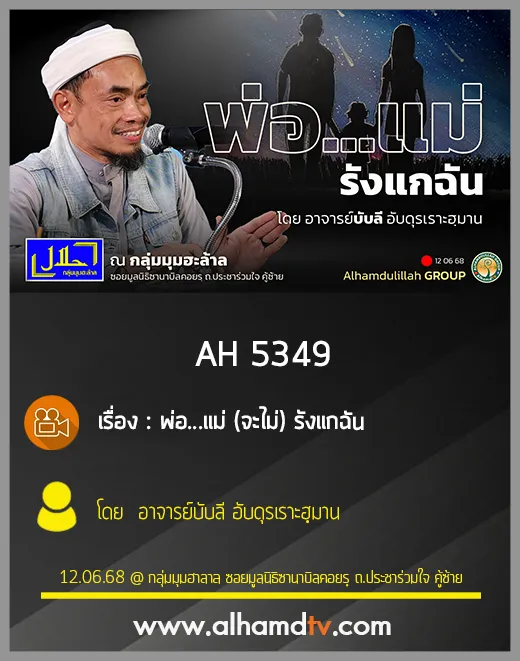AH 5349 พ่อ...แม่ (จะไม่) รังแกฉัน โดย อาจารย์บับลี อับดุรเราะฮฺมาน