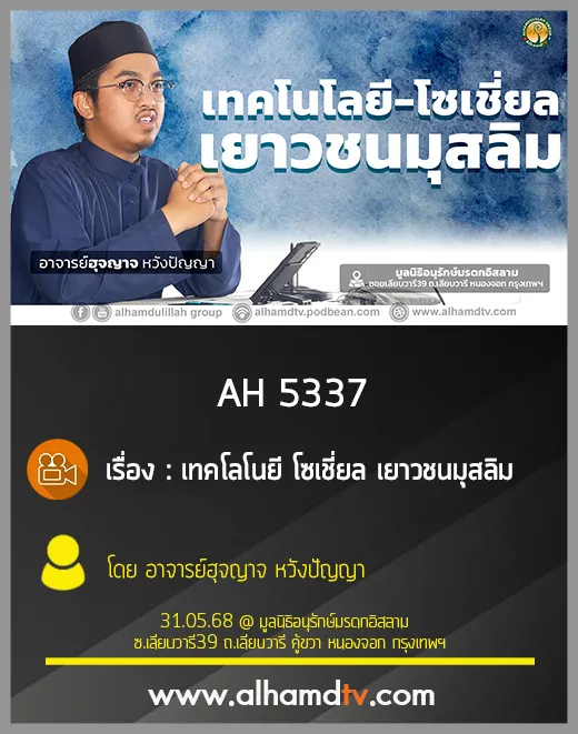 AH 5337 เทคโลโนยี โซเชี่ยล เยาวชนมุสลิม โดย อาจารย์ฮุจญาจ หวังปัญญา