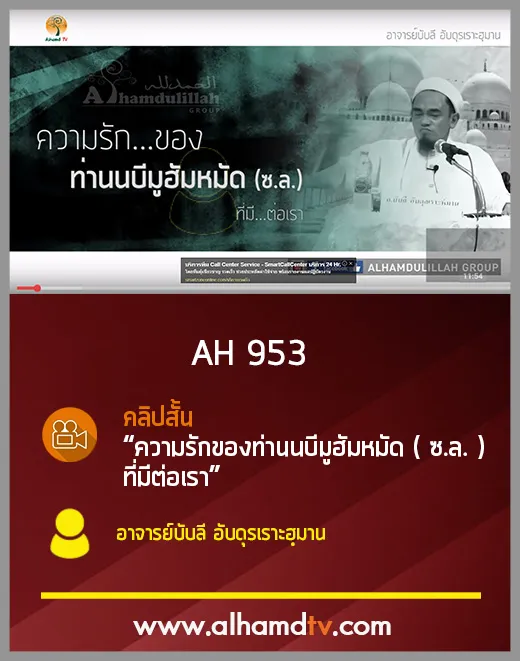 AH 953 คลิปสั้น ความรักของท่านนบีมูฮัมหมัด ( ซ.ล. ) ที่มีต่อเรา อ.บับลี อับดุรเราะฮฺมาน