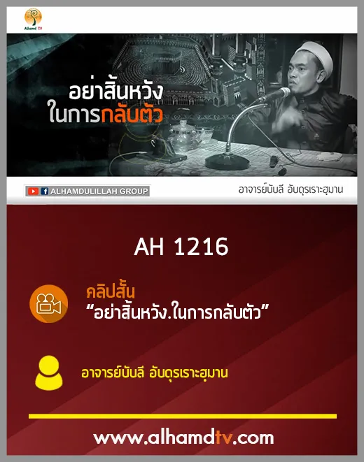 AH 1216 คลิปสั้น อย่าสิ้นหวัง..ในการกลับตัว อาจารย์บับลี อับดุรเราะฮฺมาน