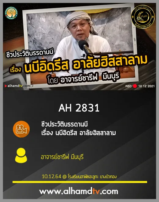 AH 2831 ชีวประวัติ​บรรดานบี เรื่อง นบีอิดรีส​ อาลัยฮิสสาลาม โดย อาจารย์ชารีฟ มีนบุรี