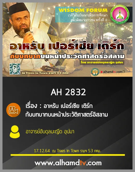 AH 2832 อาหรับ เปอร์เซีย เติร์ก กับบทบาทบนหน้าประวัติศาสตร์อิสลาม โดย อาจารย์อับดุลมะญีด อุปมา