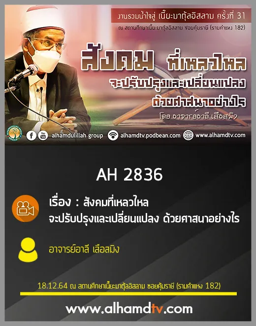 AH 2836 สังคมที่เหลวไหล จะปรับปรุงและเปลี่ยนแปลง ด้วยศาสนาอย่างไร โดย อ.อาลี เสือสมิง