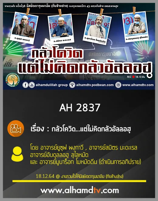 AH 2837 กลัวโควิด...แต่ไม่คิดกลัวอัลลอฮฺ