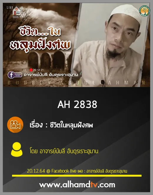AH 2838 ชีวิตในหลุมฝังศพ โดย อาจารย์บับลี อับดุรเราะฮฺมาน
