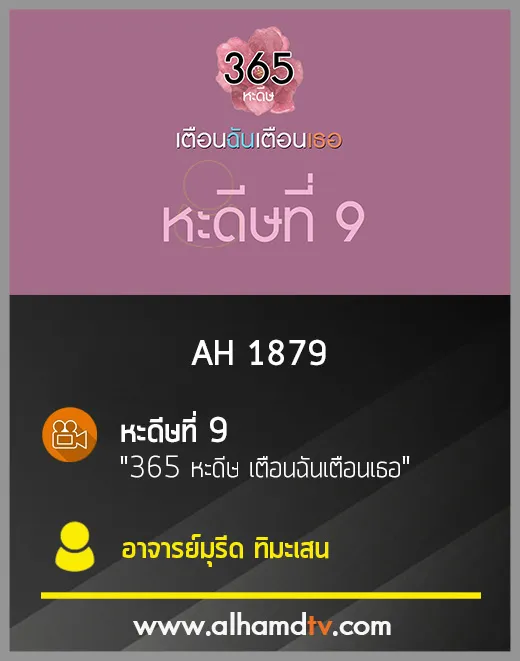 AH 1879 หะดีษที่ 9 "365 หะดีษ เตือนฉันเตือนเธอ" โดย อ.มุรีด ทิมะเสน