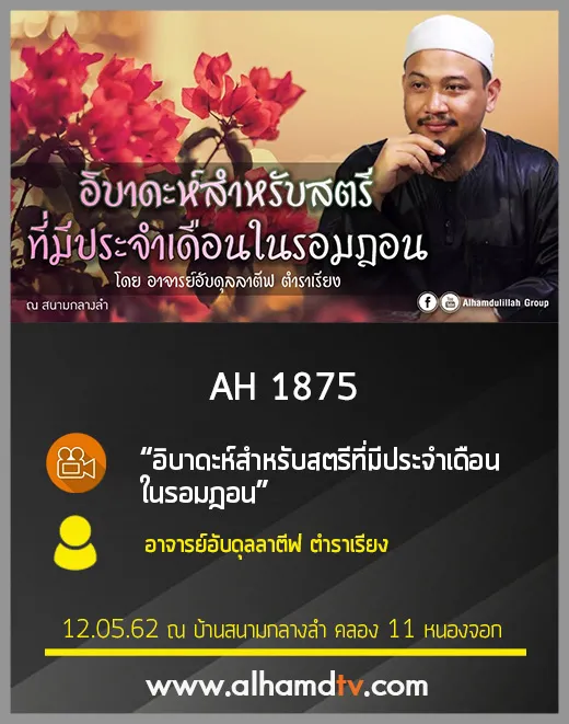 AH 1875 อิบาดะห์สำหรับสตรีที่มีประจำเดือนในรอมฎอน โดย อาจารย์อับดุลลาตีฟ ตำราเรียง