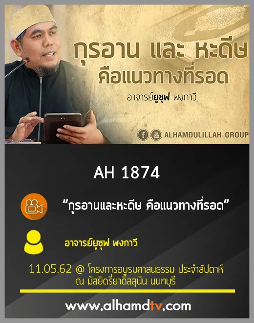 AH 1874 กุรอานและหะดีษ คือแนวทางที่รอด โดย อาจารย์ยูซุฟ พงกาวี