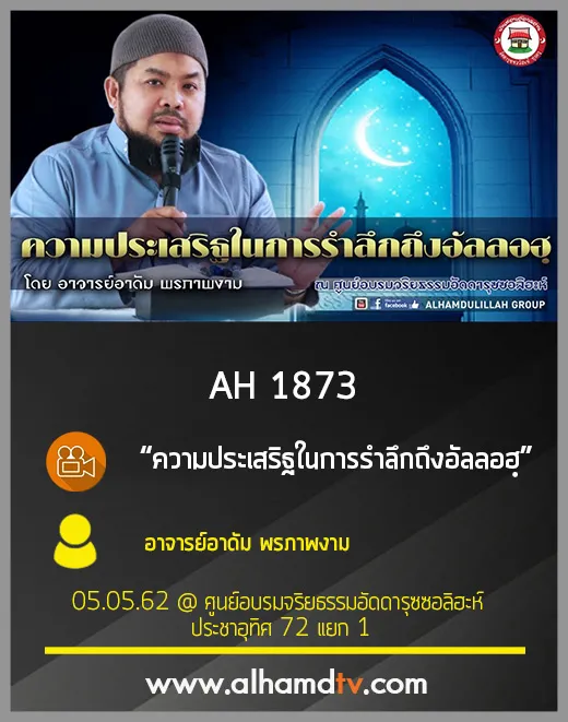 AH 1873 ความประเสริฐในการรำลึกถึงอัลลอฮฺ โดย อาจารย์อาดัม พรภาพงาม