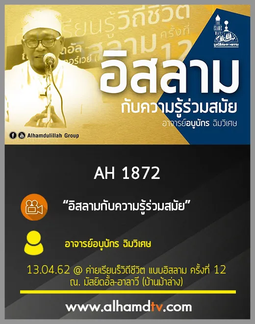 AH 1872 อิสลามกับความรู้ร่วมสมัย โดย อาจารย์อบูบักร ฉิมวิเศษ