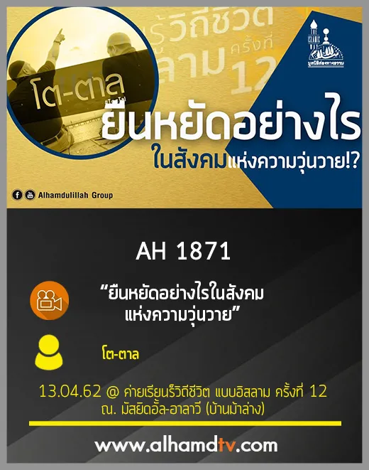 AH 1871 ยืนหยัดอย่างไรในสังคมแห่งความวุ่นวาย โต-ตาล