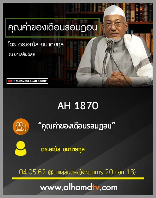 AH 1870 คุณค่าของเดือนรอมฎอน โดย ดร.อณัส อมาตยกุล